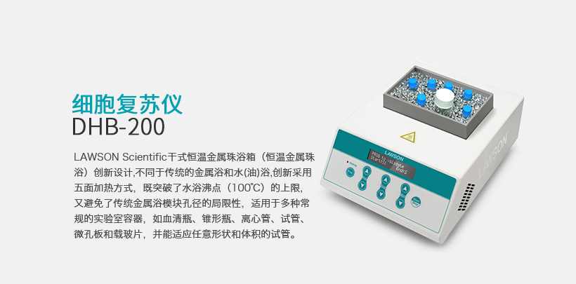 細(xì)胞復(fù)蘇儀 DHB-200